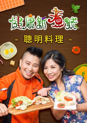 健康新煮流-第9集　貝類主題料理─原味馬蹄蛤盅、鮮蚵烘蛋