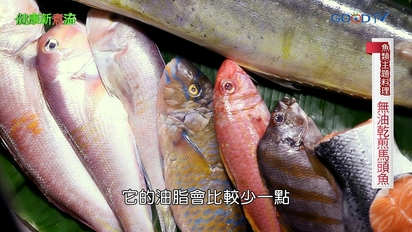 第13集 魚類主題料理─無油乾煎馬頭魚、南洋風味魚漿