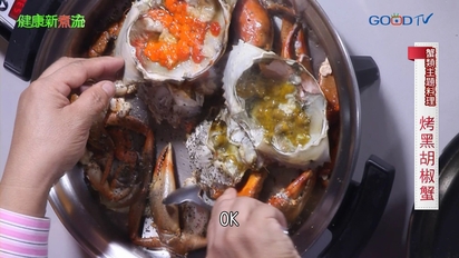 第17集 螃蟹類主題料理─烤黑胡椒蟹