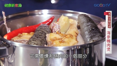 第18集 海貨類主題料理─海參鴨肉煲