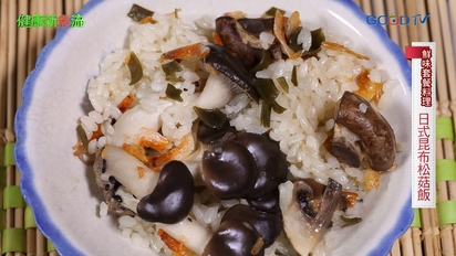 第19集 鮮味套餐─日式昆布松菇飯、豆瓣醬燒無油鯛魚下巴