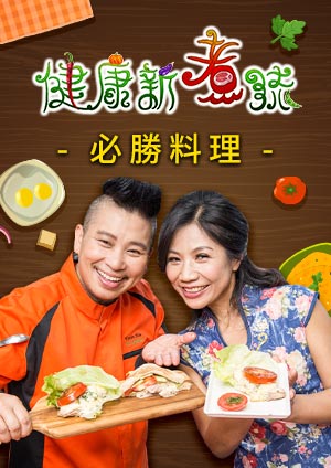 健康新煮流-第6集　胡蘿蔔絲炒韭菜花、胡蘿蔔燉雞