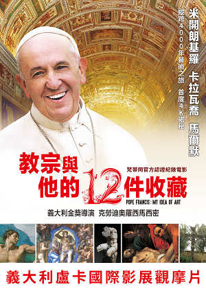 教宗與他的12件收藏 -Pope Francis: My Idea of Art