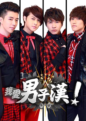 我愛男子漢-男子漢初試啼聲 華語團體歌唱挑戰賽(上) 第7集