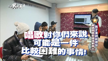 第8集 男子漢初試啼聲 華語團體歌唱挑戰賽(下)