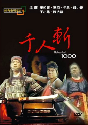 千人斬-The Beheaded 1000