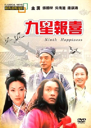 九星報喜-Ninth Happiness