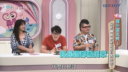 家庭8點檔轉轉發現愛