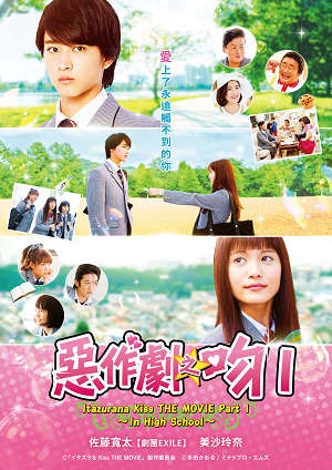 惡作劇之吻1-Itazurana Kiss THE MOVIE Part 1～In High School～