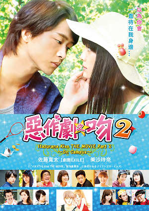 惡作劇之吻2-Itazurana Kiss THE MOVIE Part 2～On Campus～