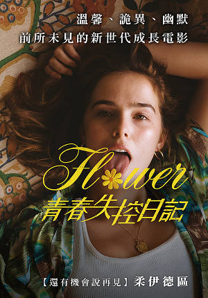 青春失控日記-Flower