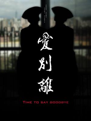 愛別離-Time to Say Goodbye