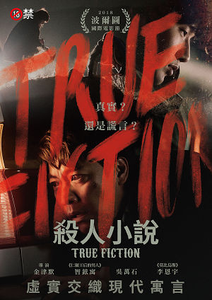殺人小說-True Fiction