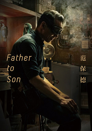 范保德-Father to Son