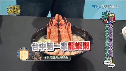 小明星大跟班-半夜吃這些根本犯規！夜貓族最愛的銷魂美食！ 第1490集