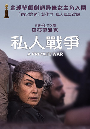 私人戰爭-A Private War