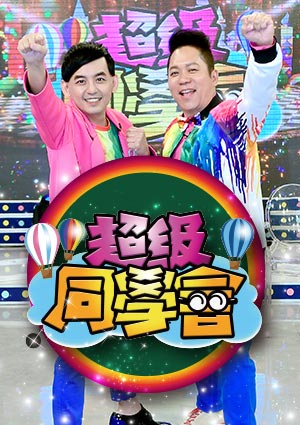 超級同學會-不老歌王黃西田 讓外國朋友也驚呆 第54集