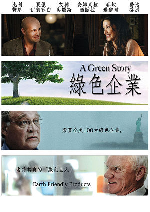 綠色企業-A Green Story
