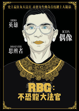 RBG：不恐龍大法官-RBG