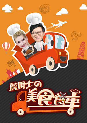 詹姆士的美食餐車-香港（上） 第9集
