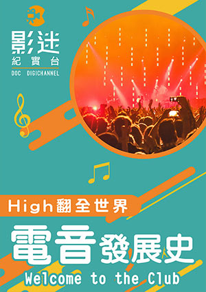 High翻全世界-電音發展史-Welcome to the Club