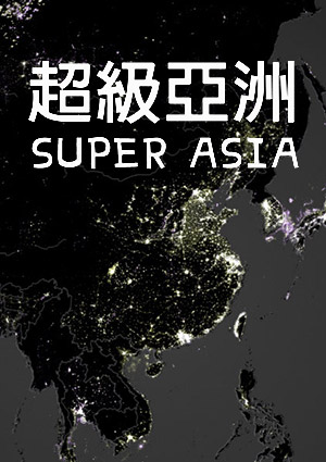 超級亞洲-第0集