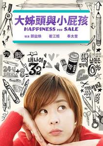 大姊頭與小屁孩