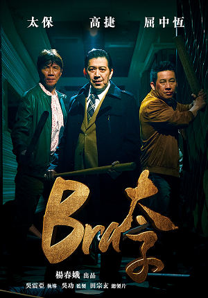Bra太子-Gang of Bra