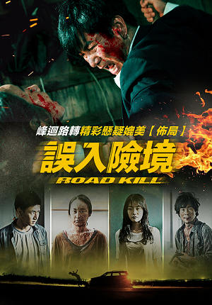 誤入險境-Road Kill