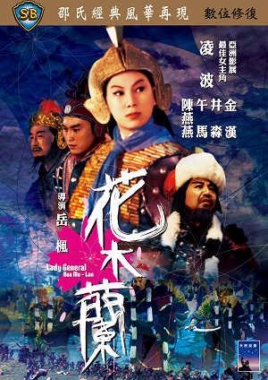花木蘭-Lady General Hua Mu-Lan