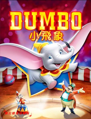 小飛象-Dumbo