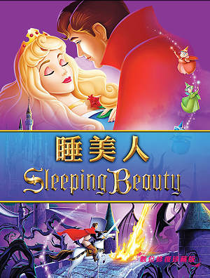 睡美人(全新數位修復)-Sleeping Beauty