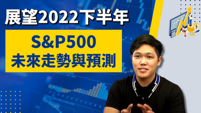 第172集 展望2022下半年，SP500未來走勢與預測？