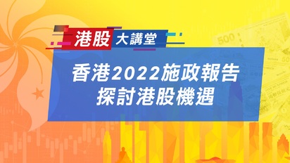 第148集 香港2022施政報告 探討港股機遇