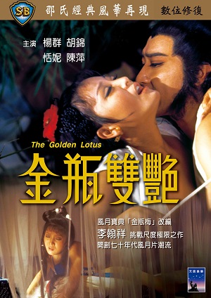金瓶雙艷-The Golden Lotus