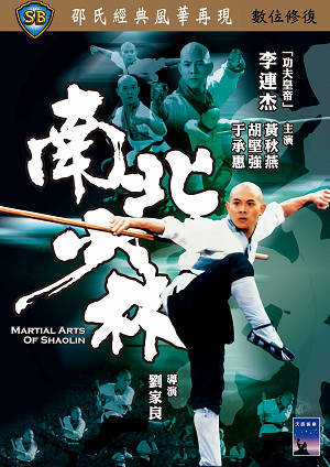 南北少林-Martial Arts of Shaolin
