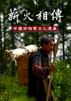 薪火相傳-非物質文化遺產-侗族大歌 第3集