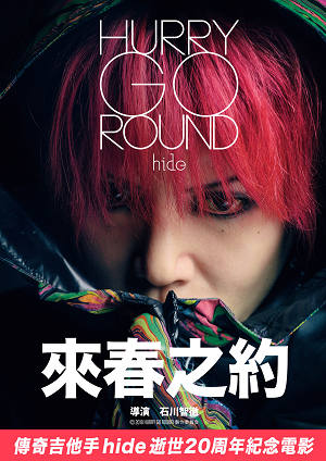 hide：來春之約-HURRY GO ROUND