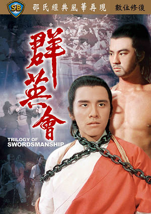 群英會-Trilogy of Swordsmanship
