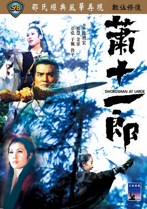 蕭十一郎(1971)-Swordsman at Large