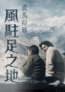喜馬拉雅：風駐足之地