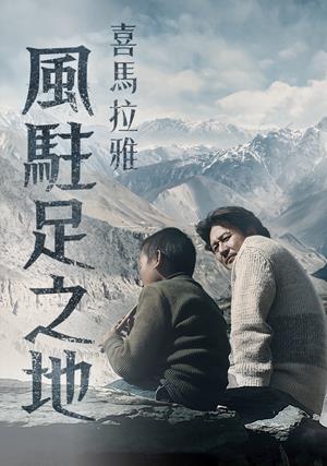 喜馬拉雅:風駐足之地-Himalaya, Where The Wind Dwells