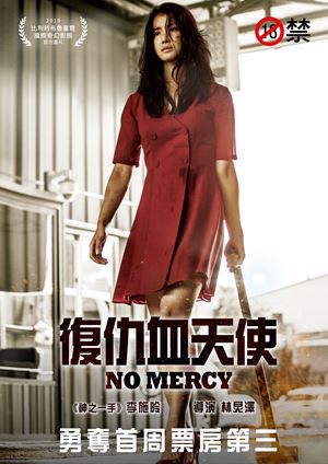 復仇血天使-No Mercy