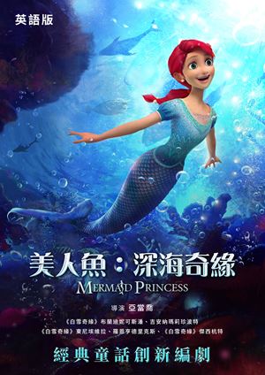 美人魚：深海奇緣(英)-The Mermaid Princess (English)