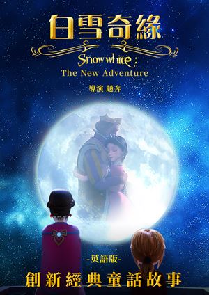 白雪奇緣(英)-Snow White: The New Adventure (English)