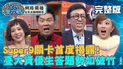 第35集 臺大菁英賽破紀錄！KO九宮格抱走最大獎