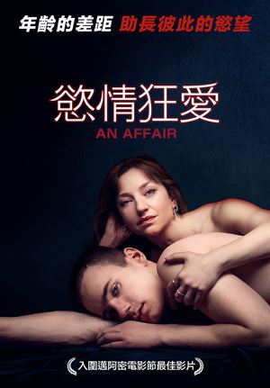 慾情狂愛-An Affair