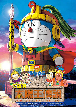 電影哆啦A夢：大雄的太陽王傳說(國)-Doraemon the Movie: Nobita’s Legendary King of The Sun