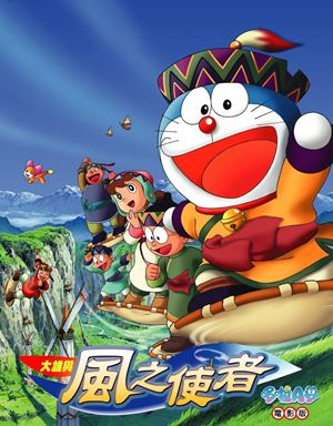 電影哆啦A夢：大雄與風之使者(國)-Doraemon the Movie: Nobita and the Mysterious Wind Wizard