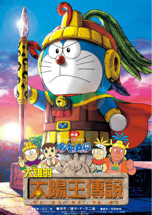 電影哆啦A夢：大雄的太陽王傳說(國)-Doraemon the Movie:Nobita’s Legendary King of The Sun